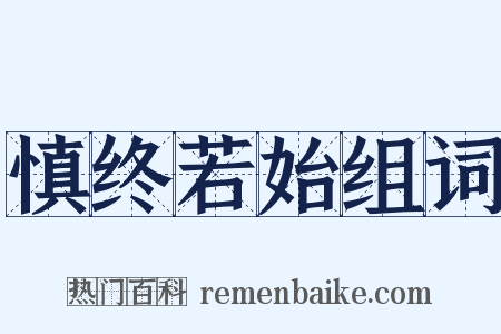 慎终若始组词是什么意思的图片